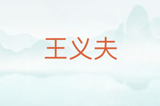 王义夫
