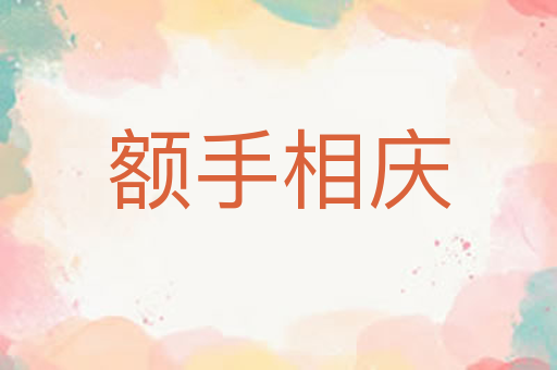 额手相庆