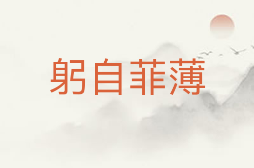 躬自菲薄