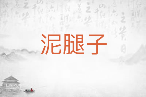 泥腿子