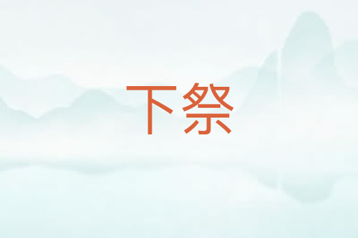 下祭