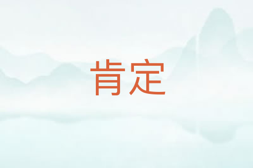 肯定
