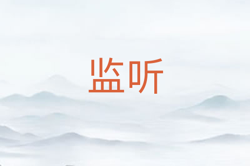 监听