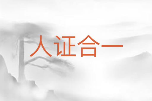 人证合一
