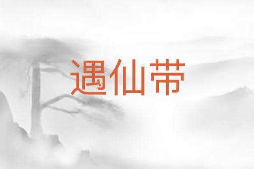 遇仙带
