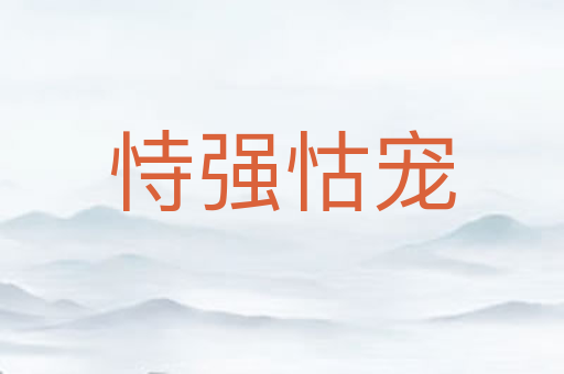 恃强怙宠