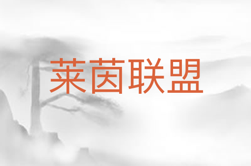 莱茵联盟