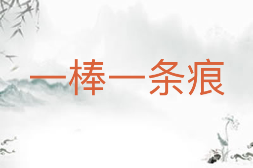 一棒一条痕