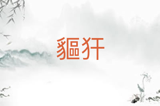 貙犴