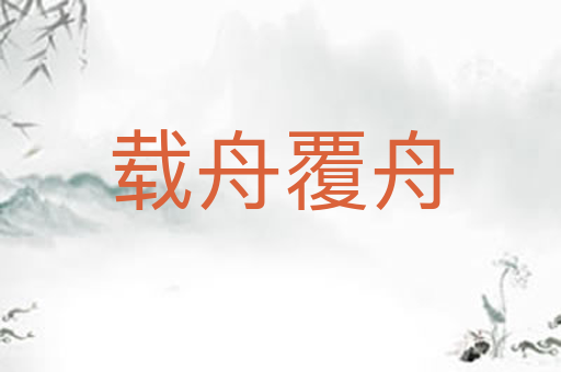 载舟覆舟