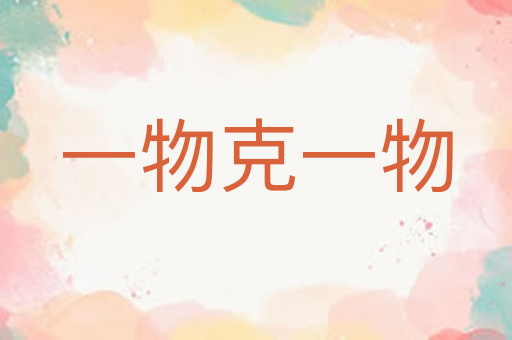 一物克一物