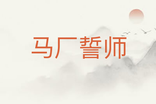 马厂誓师