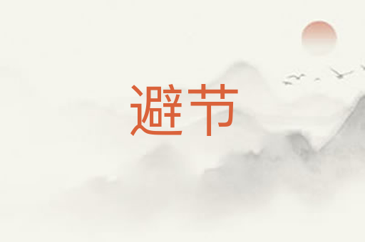 避节
