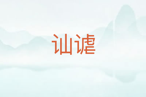 讪谑