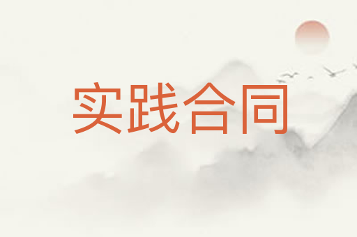 实践合同