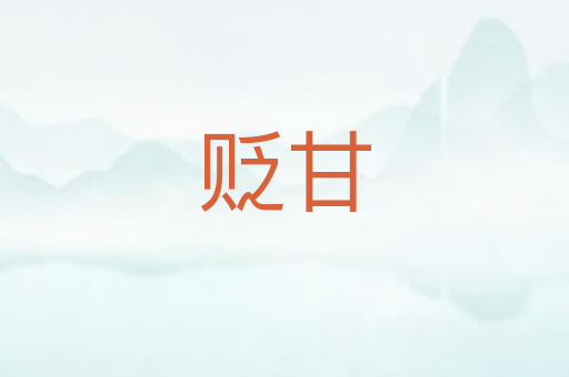 贬甘