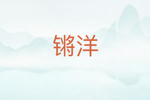 锵洋