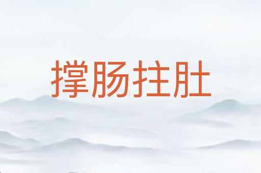 撑肠拄肚