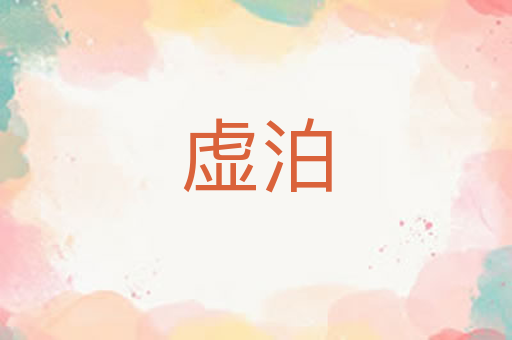 虚泊