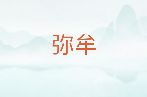 弥牟