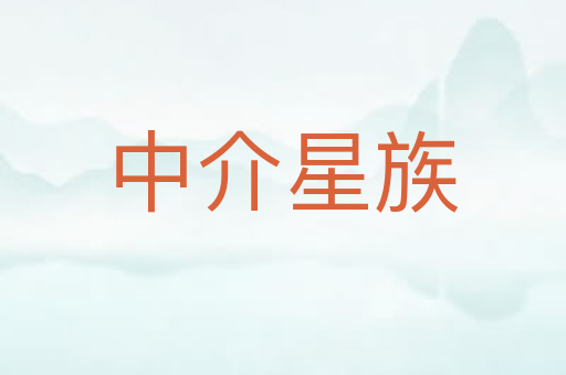 中介星族