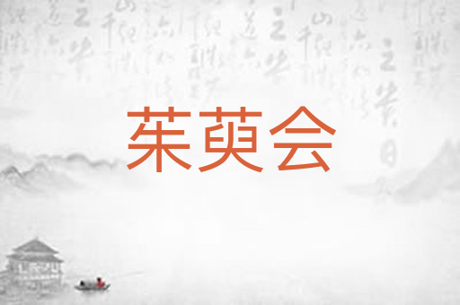 茱萸会