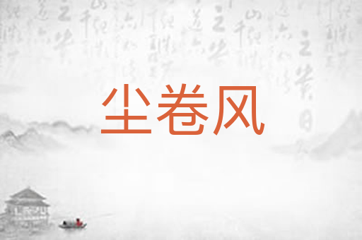 尘卷风