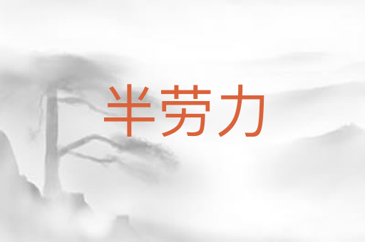 半劳力