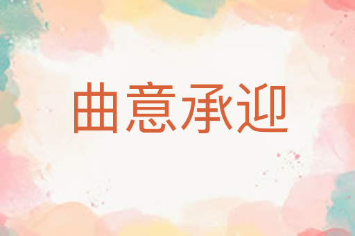曲意承迎
