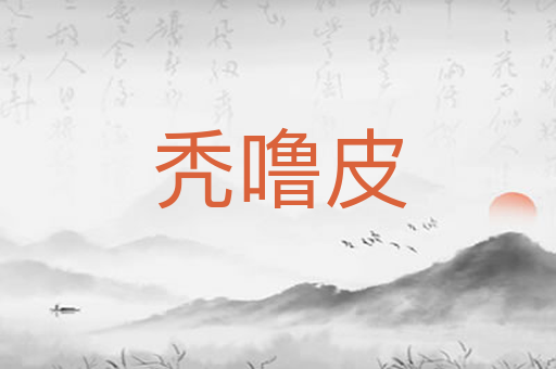 秃噜皮