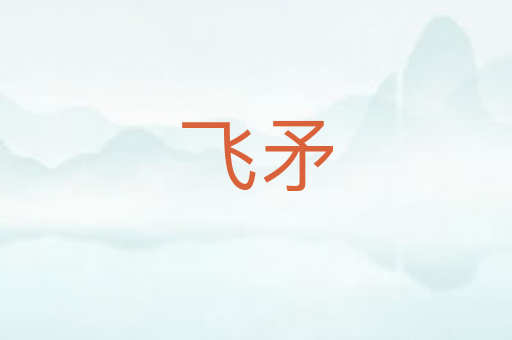 飞矛
