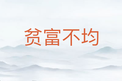 贫富不均