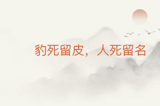 豹死留皮,人死留名