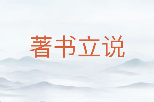 著书立说