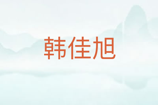 韩佳旭