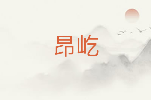 昂屹
