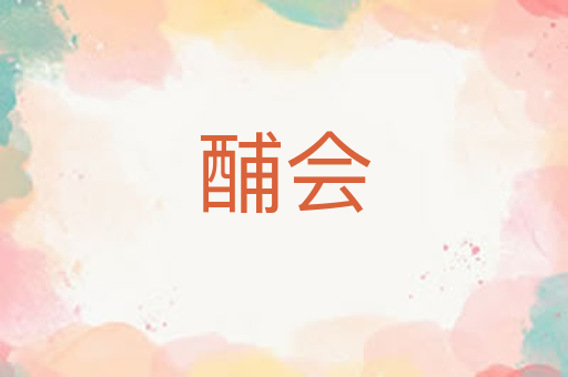 酺会