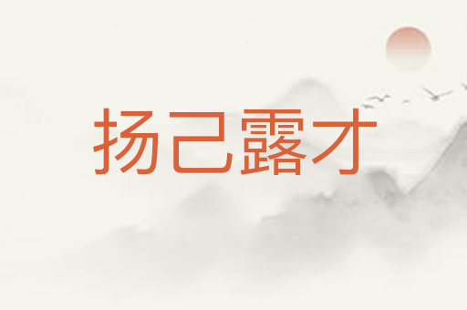 扬己露才