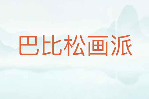 巴比松画派