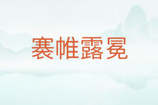 褰帷露冕