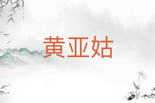 黄亚姑