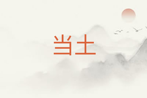 当土