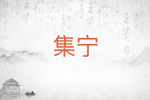 集宁