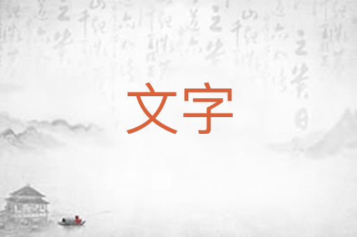 文字
