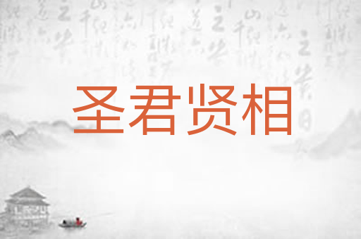 圣君贤相