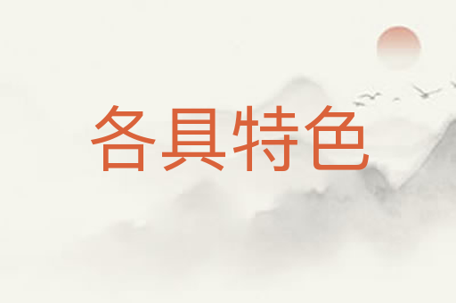 各具特色