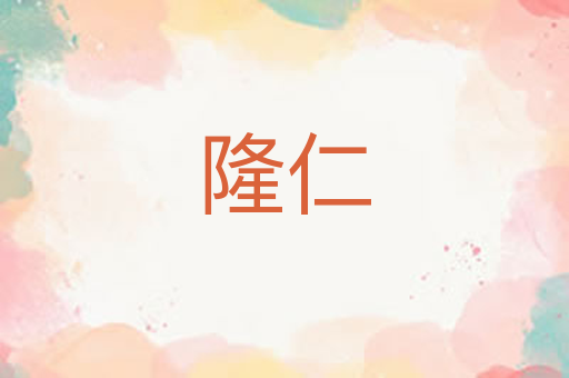 隆仁
