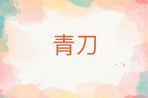 青刀
