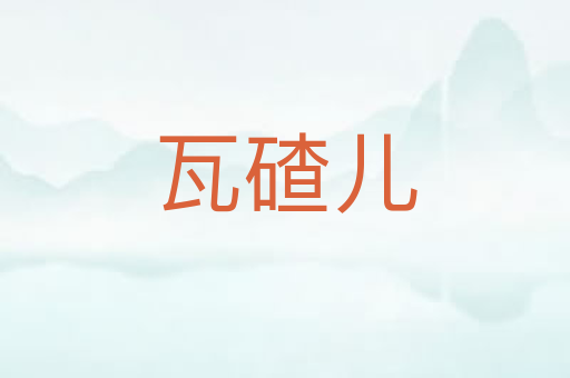 瓦碴儿
