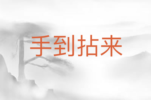 手到拈来